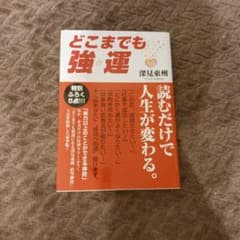 深見東州 ビジネス書 3冊セットのサムネイル