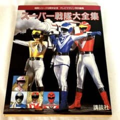 戦隊シリーズ10周年記念 テレビマガジン特別編集 スーパー戦隊大全集