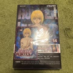 HUNTER×HUNTER 14巻 香港中文版　付録カード付きのサムネイル
