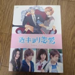 近キョリ恋愛 Season Zero DVDBOX - メルカリ
