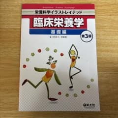 臨床栄養学 基礎編 第3版　テキストのサムネイル