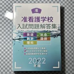 准看護学校入試問題解答集 2022年版のサムネイル