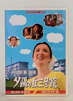 八千草薫　夕陽ヵ丘三号館 コレクターズDVD HD 八千草 薫主演 夕陽ヵ丘三号館 コレクターズDVD 昭和の名作