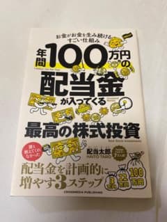 年間100万円の配当金が入ってくる最高の株式投資のサムネイル