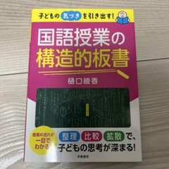国語授業の構造的板書 樋口綾香のサムネイル
