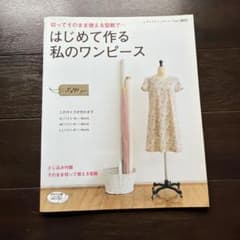 はじめて作る私のワンピース : 切ってそのまま使える型紙で…のサムネイル