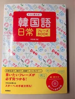 韓国語日常フレーズBOOK 李恩周 高橋書店のサムネイル