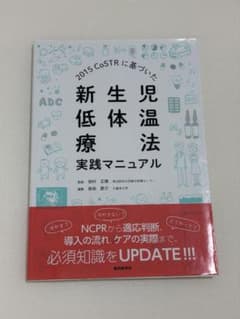 【美品】新生児低体温療法 実践マニュアルのサムネイル