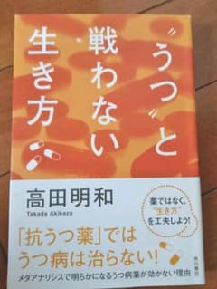 "うつ"と戦わない生き方のサムネイル