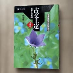 古文上達のサムネイル