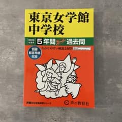 2025年度用 東京女学館中学校 5年間スーパー過去問のサムネイル