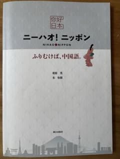 ニーハオ！ニッポン　ふりむけば、中国語　相原茂のサムネイル