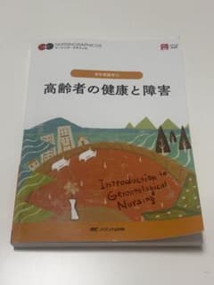 高齢者の健康と障害 = Introduction to Gerontologi…のサムネイル