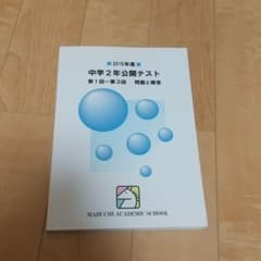 【馬渕】2019年度 中学2年公開テスト 第1回~第3回のサムネイル