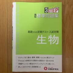 3STEP高校標準問題集 生物 受験研究社のサムネイル