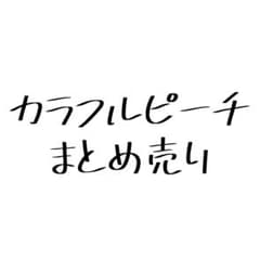 カラフルピーチまとめ売りのサムネイル