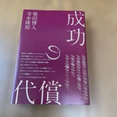 成功の代償 柴田博人 寺本隆裕のサムネイル
