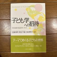 子ども学への招待 子どもをめぐる22のキーワードのサムネイル