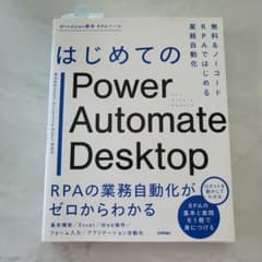 はじめてのPower Automate Desktop―無料&ノーコードRPA…のサムネイル