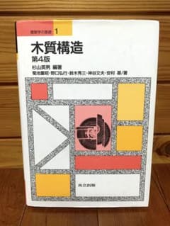 木質構造　第４版　建築　単行本のサムネイル
