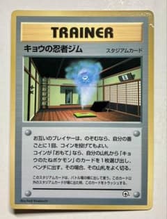 キョウの忍者ジム : 旧裏 [PMCG-P](プロモカード「コロコロ」 旧裏ポケモンカード キョウの忍者ジム - メルカリ