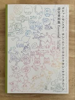 ポケモン サン・ムーン・Uサン・Uムーン 設定資料集 Essential単品のサムネイル