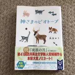 神さまのビオトープのサムネイル