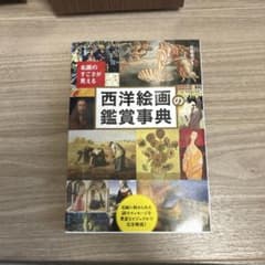 西洋絵画の鑑賞事典のサムネイル