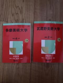 大学赤本シリーズ 多摩美術大学、武蔵野美術大学 - メルカリ