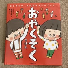 おやくそくえほん はじめての「よのなかルールブック」のサムネイル