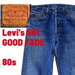 【90sリアル】Levi's 501 80s ハチマル後期 デニムのサムネイル