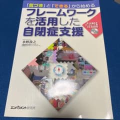 「気づき」と「できる」から始めるフレームワークを活用した自閉症支援のサムネイル