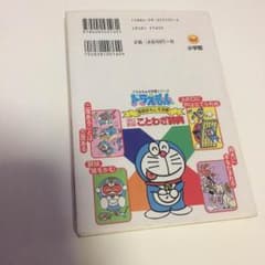 ドラえもん ことわざ辞典のサムネイル