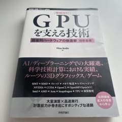 増補改訂 GPUを支える技術 技術基礎のサムネイル