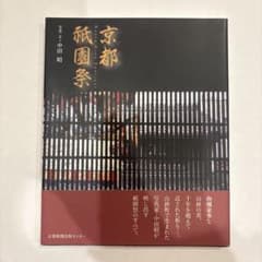 【美品】京都祇園祭 中田昭 写真・文のサムネイル