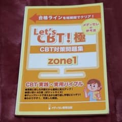 Let's CBT！極 CBT対策問題集 ZONE1のサムネイル