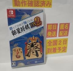 ［即日発送］ 遊んで将棋が強くなる ! 銀星将棋DX2 switch 将棋