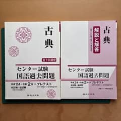 古典 センター試験 国語 過去問題 H24〜R2+プレテスト 尚文出版のサムネイル