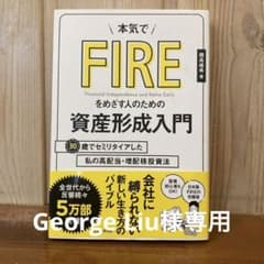 本気でFIREをめざす人のための資産形成入門 30歳でセミリタイアした私の高配…のサムネイル