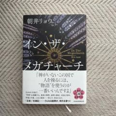 イン・ザ・メガチャーチ 朝井リョウのサムネイル