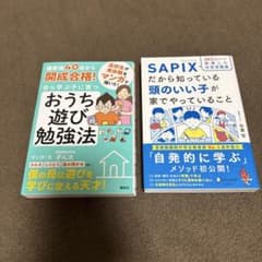 SAPIX家庭学習本2冊セット 頭のいい子が家でやっていること／おうち遊び勉強法のサムネイル