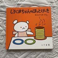 しろくまちゃんのほっとけーき 絵本のサムネイル