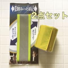 反射フィットバンド蛍光イエロー リフレクター2点セットのサムネイル