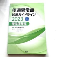 便通異常症診療ガイドライン2023のサムネイル