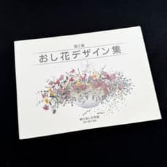 柳川昌子 指導「おし花デザイン集 第2集」2001年 柳川おし花学園
