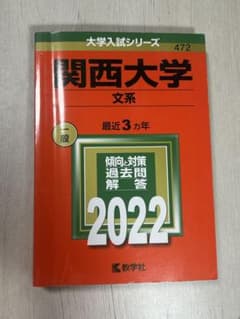 関西大学 赤本 2022のサムネイル