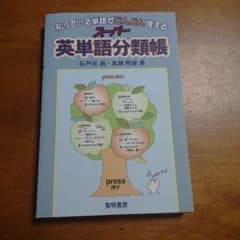 知っている単語がどんどん増えるスーパー英単語分類帳のサムネイル