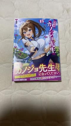僕のカノジョ先生 第13巻のサムネイル