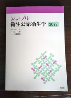 シンプル衛生公衆衛生学2023のサムネイル