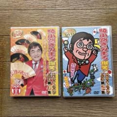 綾小路きみまろ 爆笑! エキサイトライブビデオ 第3集 第4集 DVD2本